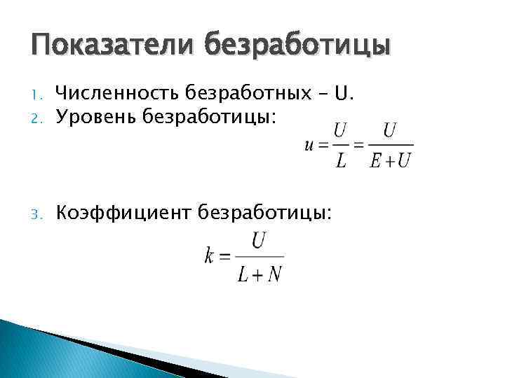 Показатели безработицы 2. Численность безработных – U. Уровень безработицы: 3. Коэффициент безработицы: 1. 