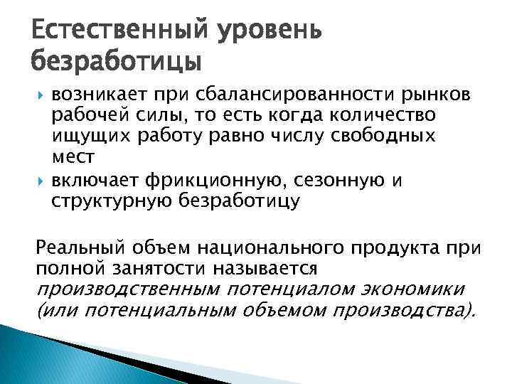 Естественный уровень безработицы возникает при сбалансированности рынков рабочей силы, то есть когда количество ищущих