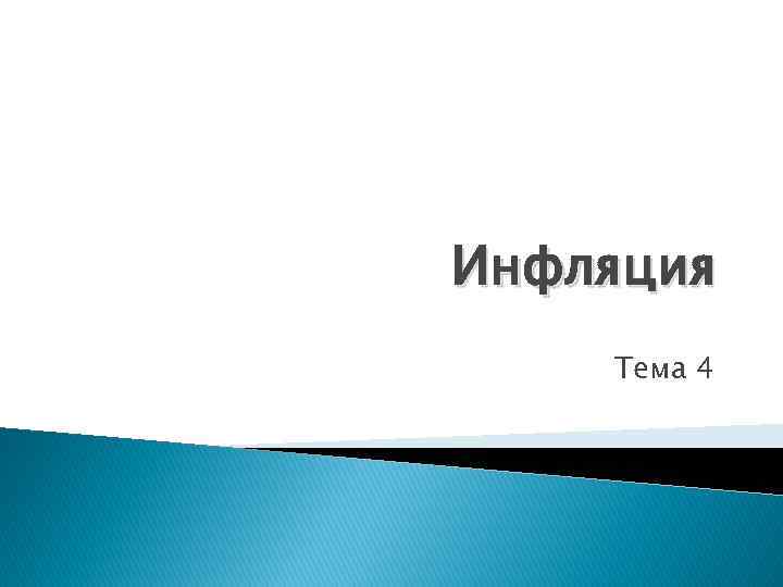 Инфляция Тема 4 