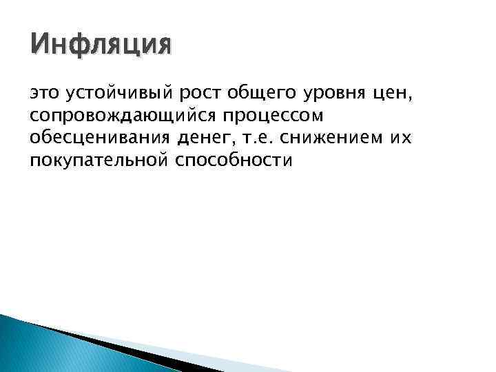 Инфляция это устойчивый рост общего уровня цен, сопровождающийся процессом обесценивания денег, т. е. снижением