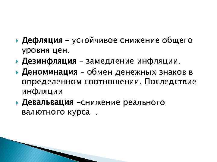  Дефляция – устойчивое снижение общего уровня цен. Дезинфляция – замедление инфляции. Деноминация –