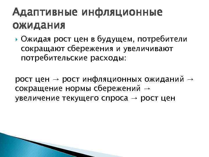 Адаптивные инфляционные ожидания Ожидая рост цен в будущем, потребители сокращают сбережения и увеличивают потребительские