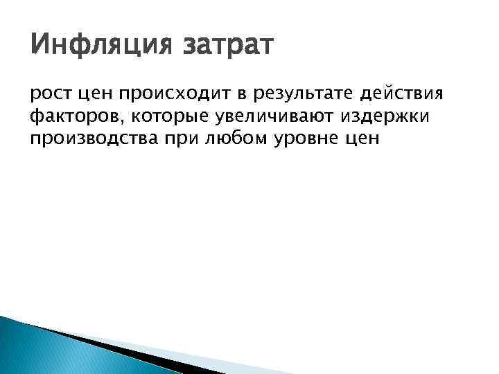Инфляция затрат рост цен происходит в результате действия факторов, которые увеличивают издержки производства при