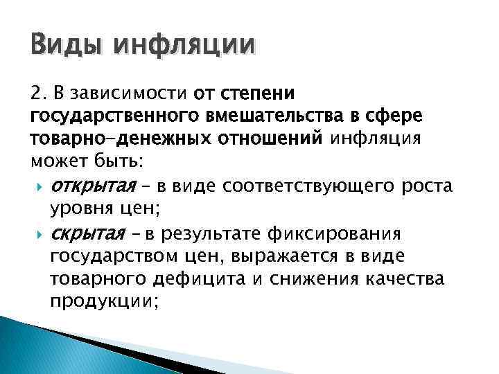 Виды инфляции 2. В зависимости от степени государственного вмешательства в сфере товарно-денежных отношений инфляция