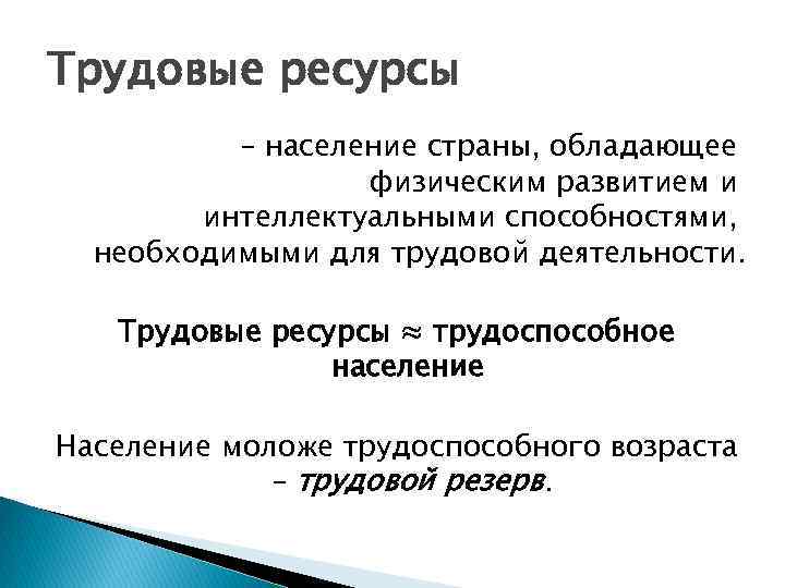 Трудовые ресурсы – население страны, обладающее физическим развитием и интеллектуальными способностями, необходимыми для трудовой