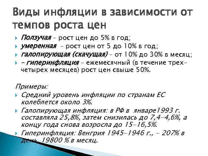 Виды инфляции в зависимости от темпов роста цен Ползучая – рост цен до 5%