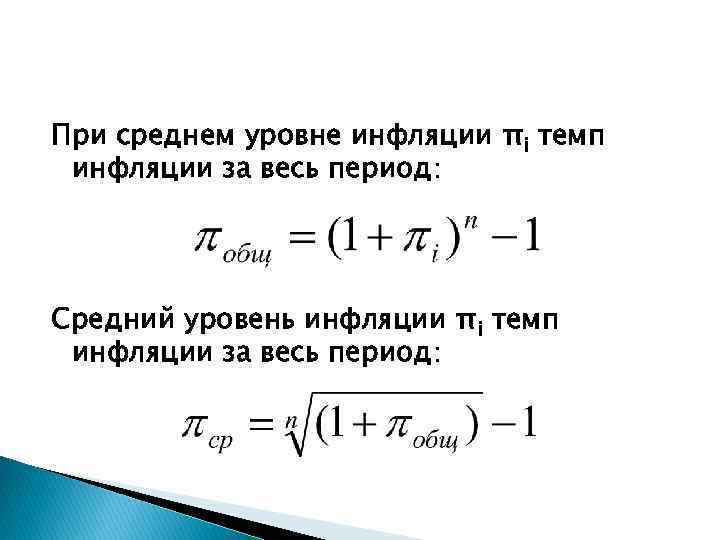 При среднем уровне инфляции πi темп инфляции за весь период: Средний уровень инфляции πi