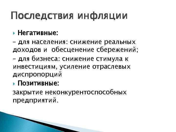 Последствия инфляции Негативные: – для населения: снижение реальных доходов и обесценение сбережений; – для