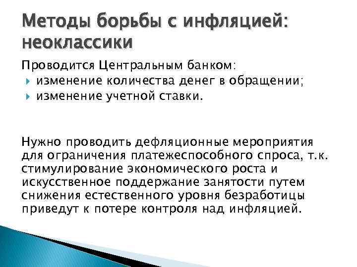 Методы борьбы с инфляцией: неоклассики Проводится Центральным банком: изменение количества денег в обращении; изменение