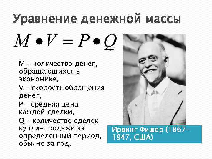 Уравнение денежной массы М – количество денег, обращающихся в экономике, V – скорость обращения