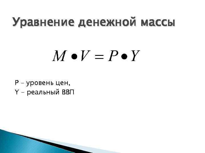 Уравнение денежной массы Р – уровень цен, Y – реальный ВВП 