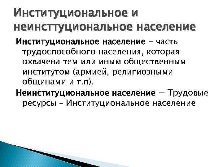 Институциональное и неинсттуциональное население Институциональное население - часть трудоспособного населения, которая охвачена тем или