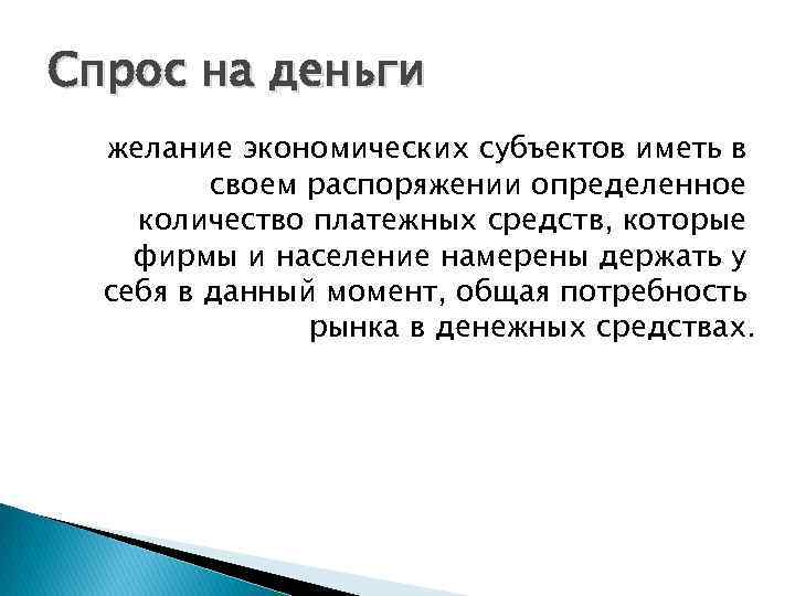 Спрос на деньги желание экономических субъектов иметь в своем распоряжении определенное количество платежных средств,