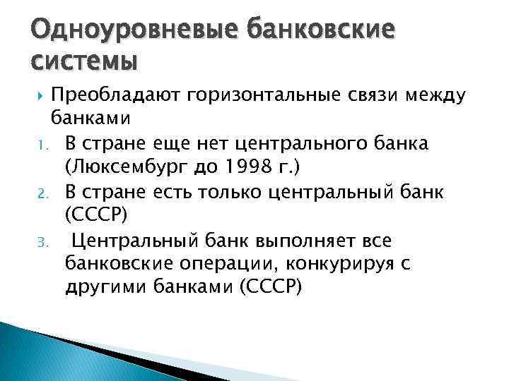 Одноуровневые банковские системы Преобладают горизонтальные связи между банками 1. В стране еще нет центрального