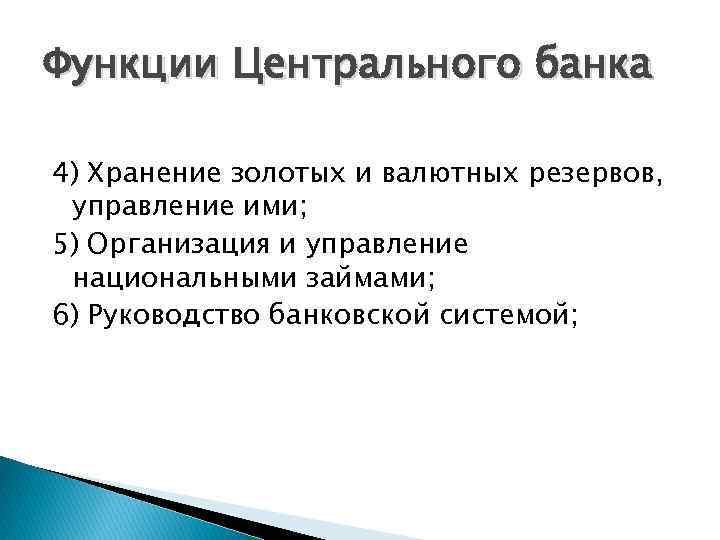 Функции Центрального банка 4) Хранение золотых и валютных резервов, управление ими; 5) Организация и