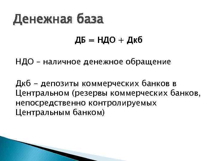 Денежная база ДБ = НДО + Дкб НДО – наличное денежное обращение Дкб -