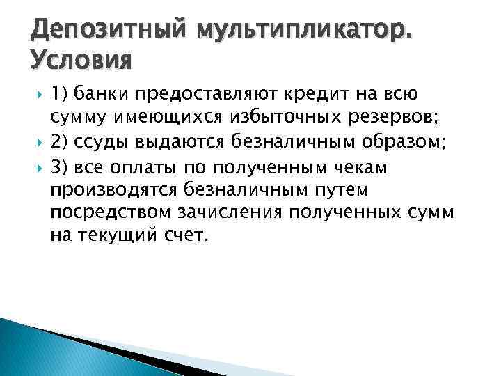 Депозитный мультипликатор. Условия 1) банки предоставляют кредит на всю сумму имеющихся избыточных резервов; 2)