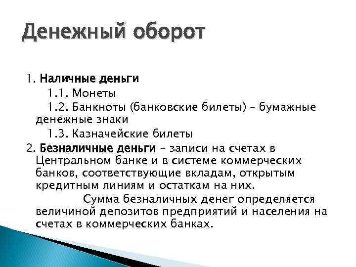 Денежный оборот 1. Наличные деньги 1. 1. Монеты 1. 2. Банкноты (банковские билеты) –