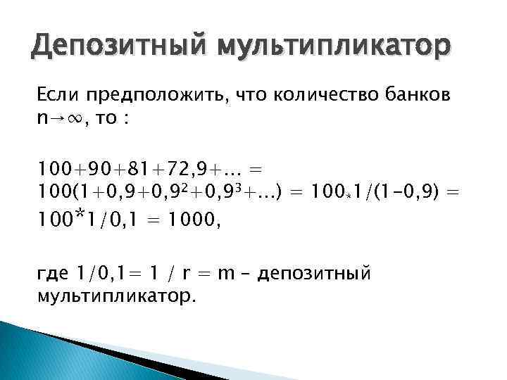 Депозитный мультипликатор Если предположить, что количество банков n→∞, то : 100+90+81+72, 9+… = 100(1+0,