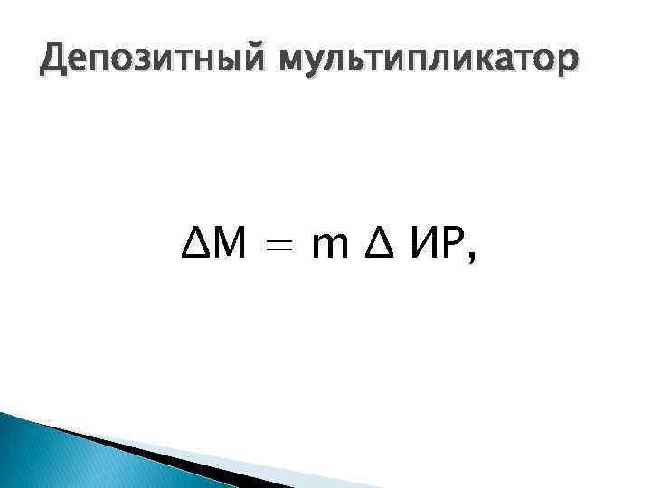 Депозитный мультипликатор ΔМ = m Δ ИР, 