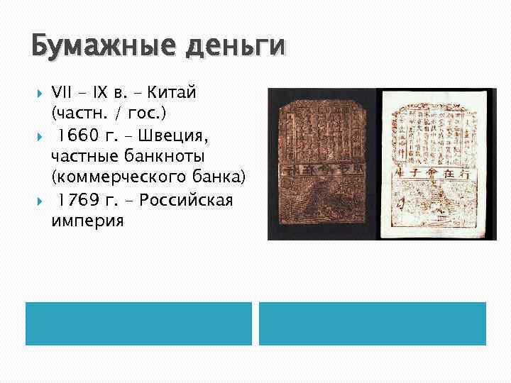 Бумажные деньги VII - IX в. – Китай (частн. / гос. ) 1660 г.