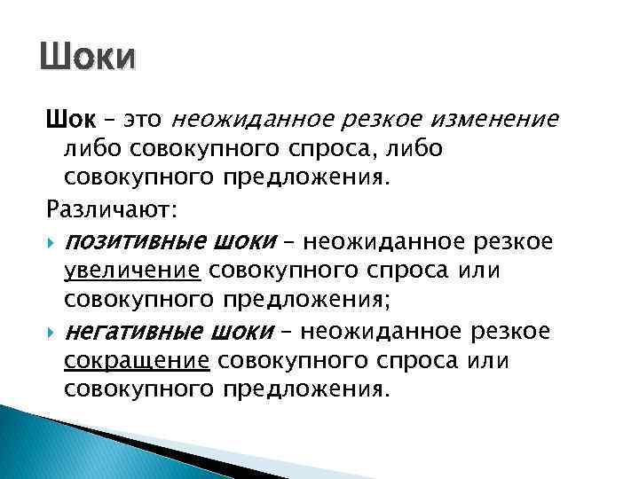 Шоки Шок – это неожиданное резкое изменение либо совокупного спроса, либо совокупного предложения. Различают: