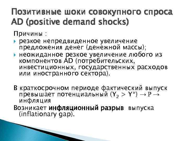 Позитивные шоки совокупного спроса AD (positive demand shocks) Причины : резкое непредвиденное увеличение предложения