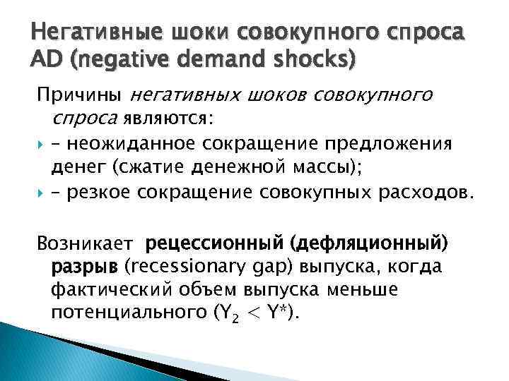 Негативные шоки совокупного спроса AD (negative demand shocks) Причины негативных шоков совокупного спроса являются: