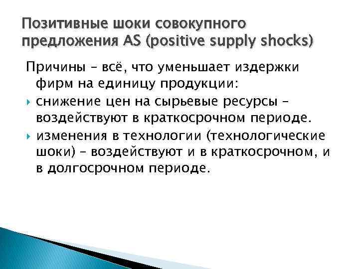 Позитивные шоки совокупного предложения AS (positive supply shocks) Причины – всё, что уменьшает издержки