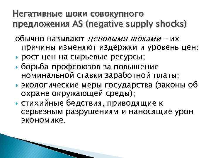 Негативные шоки совокупного предложения AS (negative supply shocks) обычно называют ценовыми шоками – их