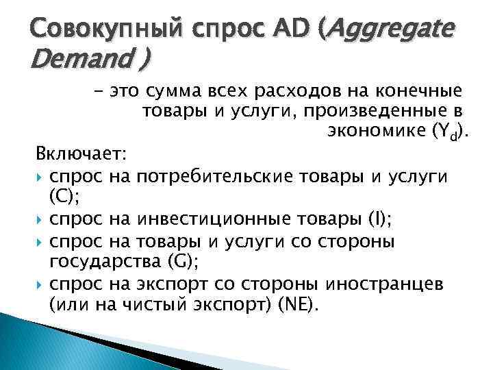 Совокупный спрос AD (Aggregate Demand ) - это сумма всех расходов на конечные товары