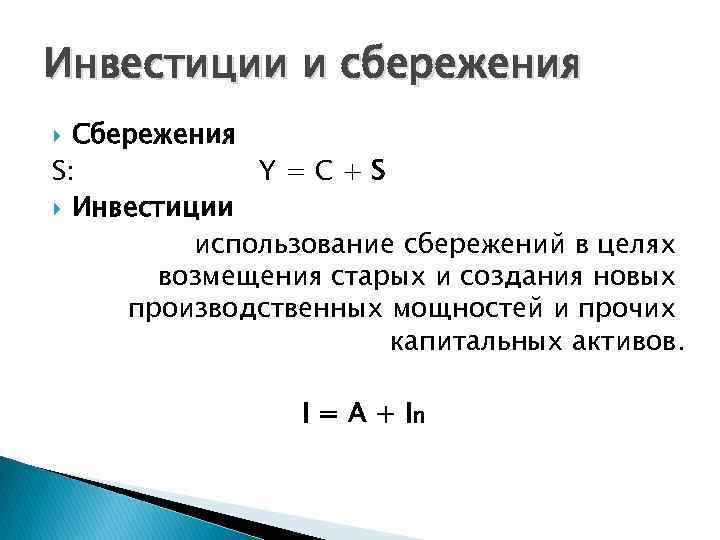 Инвестиции и сбережения Сбережения S: Y=C+S Инвестиции использование сбережений в целях возмещения старых и