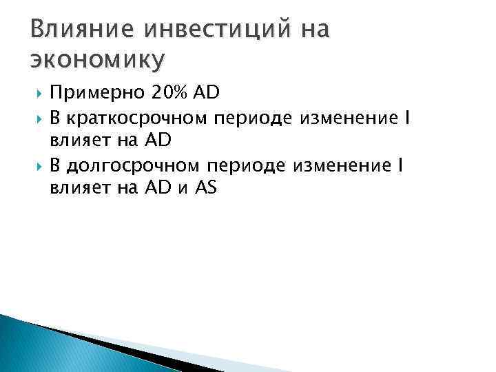 Влияние инвестиций на экономику Примерно 20% AD В краткосрочном периоде изменение I влияет на