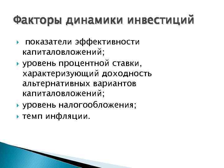 Факторы динамики инвестиций показатели эффективности капиталовложений; уровень процентной ставки, характеризующий доходность альтернативных вариантов капиталовложений;