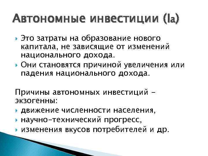 Автономные инвестиции (Ia) Это затраты на образование нового капитала, не зависящие от изменений национального