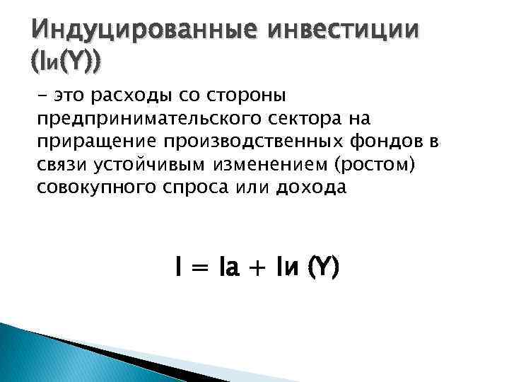 Индуцированные инвестиции (Iи(Y)) - это расходы со стороны предпринимательского сектора на приращение производственных фондов