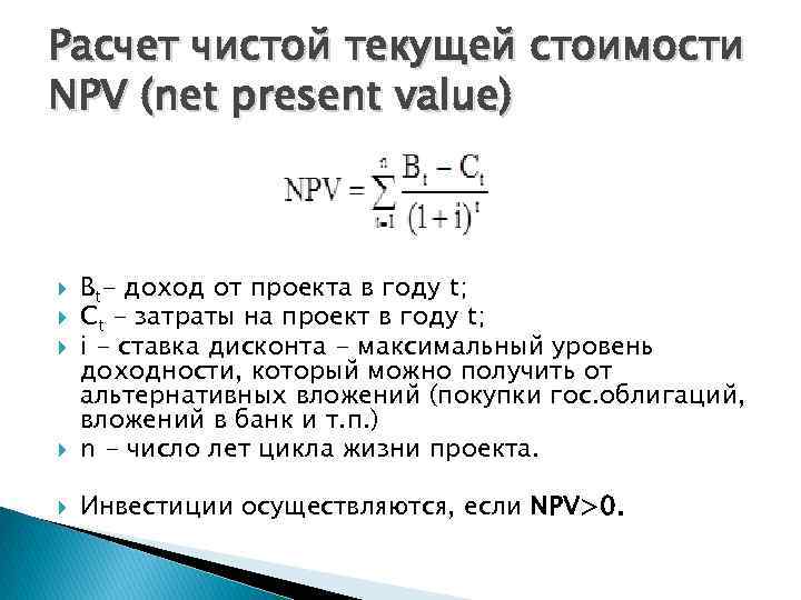 Расчет чистой текущей стоимости NPV (net present value) Вt- доход от проекта в году