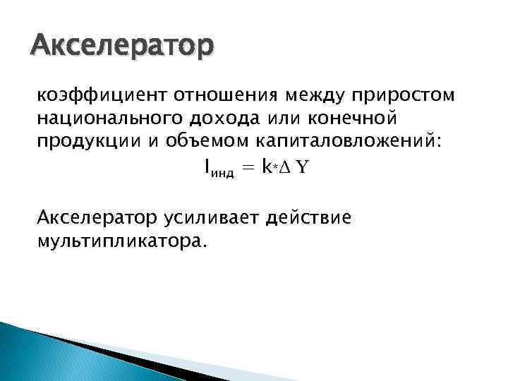 Акселератор коэффициент отношения между приростом национального дохода или конечной продукции и объемом капиталовложений: Iинд