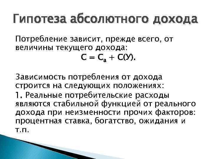 Гипотеза абсолютного дохода Потребление зависит, прежде всего, от величины текущего дохода: С = Са