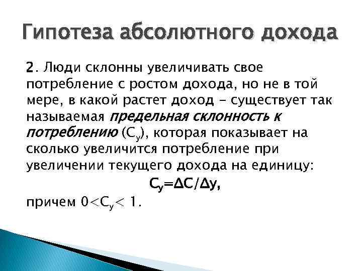 Гипотеза абсолютного дохода 2. Люди склонны увеличивать свое потребление с ростом дохода, но не