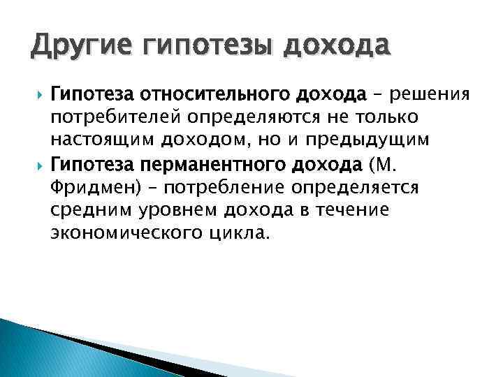 Другие гипотезы дохода Гипотеза относительного дохода – решения потребителей определяются не только настоящим доходом,