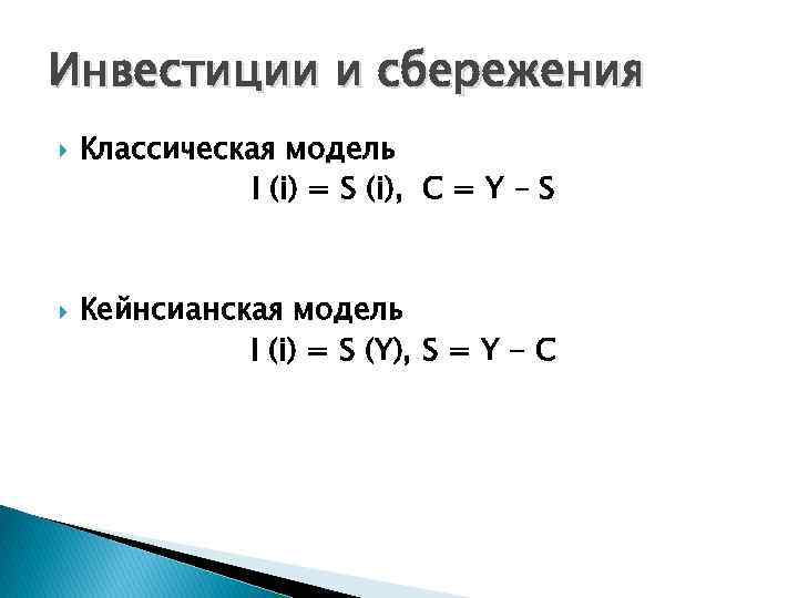 Инвестиции и сбережения Классическая модель I (i) = S (i), C = Y –