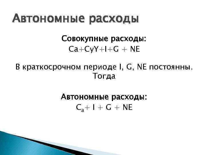 Автономные расходы Совокупные расходы: Са+Сy. Y+I+G + NE В краткосрочном периоде I, G, NE