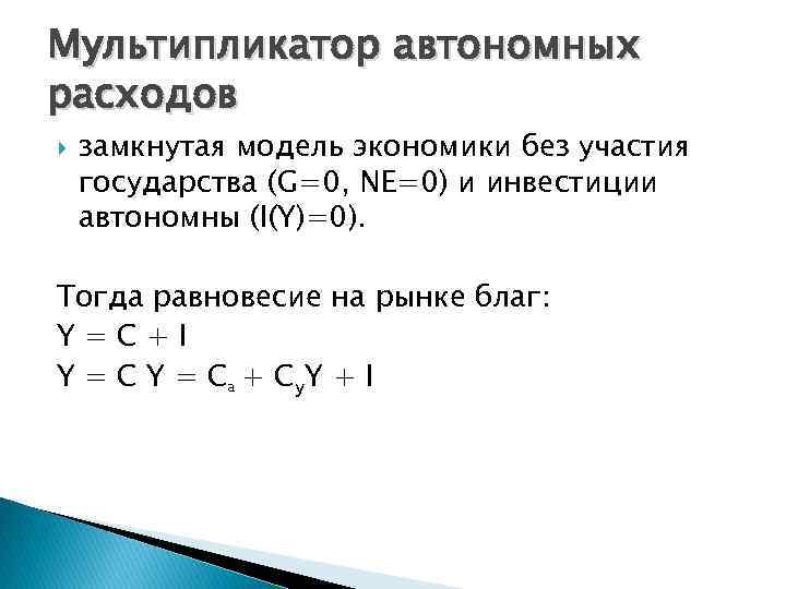 Мультипликатор автономных расходов замкнутая модель экономики без участия государства (G=0, NE=0) и инвестиции автономны