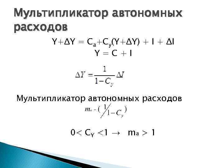 Мультипликатор автономных расходов Y+ΔY = Са+Су(Y+ΔY) + I + ΔI Y=С+I Мультипликатор автономных расходов