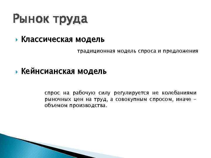 Рынок труда Классическая модель традиционная модель спроса и предложения Кейнсианская модель спрос на рабочую