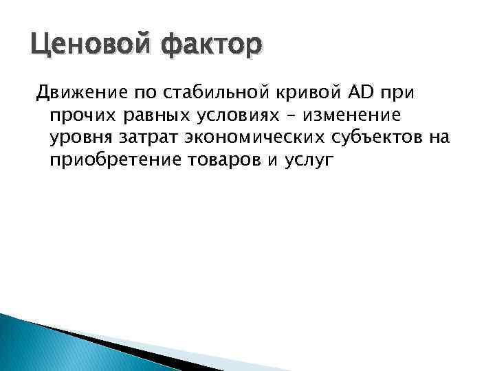 Ценовой фактор Движение по стабильной кривой AD при прочих равных условиях – изменение уровня