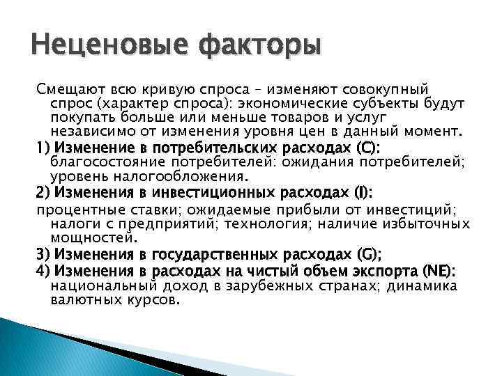 Неценовые факторы Смещают всю кривую спроса – изменяют совокупный спрос (характер спроса): экономические субъекты