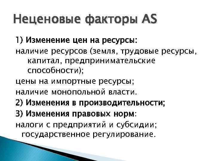 Неценовые факторы AS 1) Изменение цен на ресурсы: наличие ресурсов (земля, трудовые ресурсы, капитал,