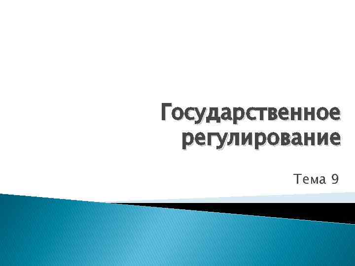 Государственное регулирование Тема 9 